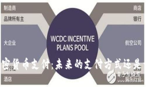 巴西用加密货币支付：未来的支付方式还是一场炒作？