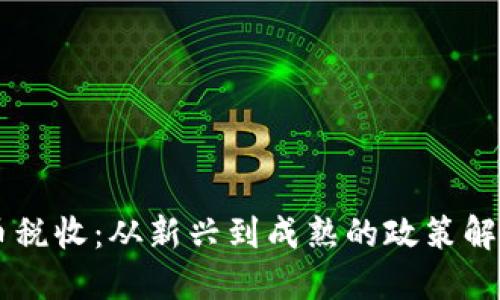 印度加密货币税收：从新兴到成熟的政策解读与实用指南
