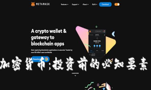 : 揭秘ZIL加密货币：投资前的必知要素与实用技巧