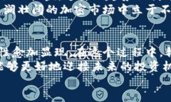 揭秘加密货币泡沫：从狂