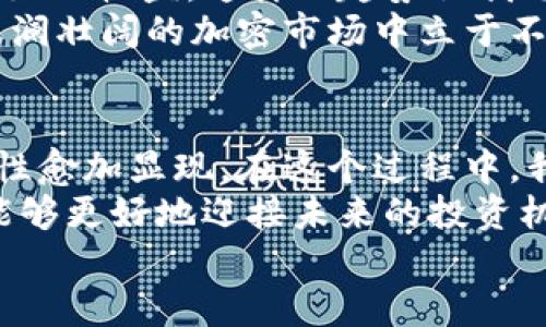 揭秘加密货币泡沫：从狂热到冷静的投资心路历程

加密货币, 投资, 泡沫/guanjianci

前言：加密货币的狂潮与冷静的思考
加密货币，一个曾经让无数人兴奋不已的词汇，自2017年以来几乎成为了投资市场上最热门的话题。犹记得当时，我和许多朋友一样，第一次听说比特币的价格突破万美金时，兴奋得难以入眠，脑海中不断浮现出“下一个亿万富翁”的画面。
然而，随着时间的推移，当钱潮退去，曾经的狂热气氛逐渐冷却，泡沫的本质开始浮出水面。在这篇文章中，我们将深入探讨加密货币泡沫的历史、现状及其对个人投资者的影响，让我们一同寻找在狂热与冷静之间的平衡点。

加密货币的崛起：机遇与挑战并存
回顾2017年，加密货币市场的火爆程度令人瞩目，尤其是比特币和以太坊等主流币种的价格一路飙升。那时，许多人都认为这是一个“快速致富”的机会，仿佛只要投资，就能轻松实现财务自由。
然而，我始终保持着一份谨慎的态度。因为在我看来，一种投资的背后，往往有不可预知的风险。我记得有一次我与一个比特币迷聊起这事，他满脸兴奋地说：“投资就是冒险，越冒险越有可能获得高回报！”但这让我想到了“有赚有赔”的真谛，每一次投资都必须进行理性分析，而不是盲目跟风。

加密货币泡沫的形成：心理与市场的交织
那么，加密货币的泡沫究竟是如何形成的呢？在我看来，这与市场参与者的心理密不可分。“从众效应”是最明显的体现，看到周围的人纷纷投入，加上媒体的推波助澜，使得大多数人开始盲目跟风，大量资金注入无形中推动了币价的迅速上涨。
在这个阶段，传统的投资理念似乎被逐渐抛弃，大量新手上阵，却鲜少有人进行深入的研究与分析。我的一位朋友就是这样的“玩家”，他在看了一段关于“比特币无限可能性”的视频后，毅然决然投资了数千美元，而他却连区块链是什么都不太了解。这样的情况屡见不鲜，也是泡沫的温床。

从泡沫到崩溃：历经跌宕起伏的心路历程
2018年，加密货币市场迎来了寒冬。许多人从顶峰跌落，损失惨重。有些人甚至对生活丧失了信心，沮丧不已。我记得当时一个群里的朋友发了一条消息：“我只要再坚持一段时间，币价就会涨回来的。”我心中感到无奈，因为他仍然陷在追逐泡沫的幻想中，无法理智面对现实。
对于我来说，这段经历虽然痛苦，但让我学到了很多。我开始反思自己的投资方式，意识到风险控制与合理配置的重要性。投资如同奔赴一场马拉松，耐心、专注与理智，才是赢得比赛的关键。

加密货币的未来：理性投资的必要性
经历了这一切，加密货币市场依旧在继续发展。新的项目不断涌现，而市场参与者的心理也在逐渐变化。现在，越来越多的人开始关注项目的实用价值和技术背景，而不是单纯的价格波动。我们愈发意识到，加密货币是一种以技术变革为基础的资产，而非仅仅是一个投机工具。
我个人的投资理念也随之转变，更加注重长期价值与项目的真实应用。比如，越多的人开始使用去中心化金融（DeFi）应用来获取更好的收益，这样的趋势让我看到加密货币的未来是充满希望的。
当然，投资永远伴随着风险，我仍然保持一份警惕，始终在关注市场动态和技术革新。我相信，只有在不断学习与反思中，才能在这波澜壮阔的加密市场中立于不败之地。

总结：在泡沫与理性之间找到平衡
加密货币的崛起与泡沫，充满了机遇与挑战，犹如一面镜子，映照出我们在投资道路上的心路历程。从狂热到冷静，理性投资的重要性愈加显现。在这个过程中，我们不仅需要学习如何投资，更要学会如何驾驭自己的情绪与心理。
正如我在这段旅程中所体悟的，财富的积累并非一蹴而就，而是一个不断探求的过程。若能在疯狂与理智之间找到平衡，或许我们能够更好地迎接未来的投资机会。
总之，加密货币市场是一个充满可能的领域，期待每一位参与者都能通过理性的投资决策，收获属于自己的未来。