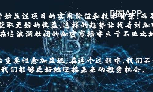 揭秘加密货币泡沫：从狂热到冷静的投资心路历程

加密货币, 投资, 泡沫/guanjianci

前言：加密货币的狂潮与冷静的思考
加密货币，一个曾经让无数人兴奋不已的词汇，自2017年以来几乎成为了投资市场上最热门的话题。犹记得当时，我和许多朋友一样，第一次听说比特币的价格突破万美金时，兴奋得难以入眠，脑海中不断浮现出“下一个亿万富翁”的画面。
然而，随着时间的推移，当钱潮退去，曾经的狂热气氛逐渐冷却，泡沫的本质开始浮出水面。在这篇文章中，我们将深入探讨加密货币泡沫的历史、现状及其对个人投资者的影响，让我们一同寻找在狂热与冷静之间的平衡点。

加密货币的崛起：机遇与挑战并存
回顾2017年，加密货币市场的火爆程度令人瞩目，尤其是比特币和以太坊等主流币种的价格一路飙升。那时，许多人都认为这是一个“快速致富”的机会，仿佛只要投资，就能轻松实现财务自由。
然而，我始终保持着一份谨慎的态度。因为在我看来，一种投资的背后，往往有不可预知的风险。我记得有一次我与一个比特币迷聊起这事，他满脸兴奋地说：“投资就是冒险，越冒险越有可能获得高回报！”但这让我想到了“有赚有赔”的真谛，每一次投资都必须进行理性分析，而不是盲目跟风。

加密货币泡沫的形成：心理与市场的交织
那么，加密货币的泡沫究竟是如何形成的呢？在我看来，这与市场参与者的心理密不可分。“从众效应”是最明显的体现，看到周围的人纷纷投入，加上媒体的推波助澜，使得大多数人开始盲目跟风，大量资金注入无形中推动了币价的迅速上涨。
在这个阶段，传统的投资理念似乎被逐渐抛弃，大量新手上阵，却鲜少有人进行深入的研究与分析。我的一位朋友就是这样的“玩家”，他在看了一段关于“比特币无限可能性”的视频后，毅然决然投资了数千美元，而他却连区块链是什么都不太了解。这样的情况屡见不鲜，也是泡沫的温床。

从泡沫到崩溃：历经跌宕起伏的心路历程
2018年，加密货币市场迎来了寒冬。许多人从顶峰跌落，损失惨重。有些人甚至对生活丧失了信心，沮丧不已。我记得当时一个群里的朋友发了一条消息：“我只要再坚持一段时间，币价就会涨回来的。”我心中感到无奈，因为他仍然陷在追逐泡沫的幻想中，无法理智面对现实。
对于我来说，这段经历虽然痛苦，但让我学到了很多。我开始反思自己的投资方式，意识到风险控制与合理配置的重要性。投资如同奔赴一场马拉松，耐心、专注与理智，才是赢得比赛的关键。

加密货币的未来：理性投资的必要性
经历了这一切，加密货币市场依旧在继续发展。新的项目不断涌现，而市场参与者的心理也在逐渐变化。现在，越来越多的人开始关注项目的实用价值和技术背景，而不是单纯的价格波动。我们愈发意识到，加密货币是一种以技术变革为基础的资产，而非仅仅是一个投机工具。
我个人的投资理念也随之转变，更加注重长期价值与项目的真实应用。比如，越多的人开始使用去中心化金融（DeFi）应用来获取更好的收益，这样的趋势让我看到加密货币的未来是充满希望的。
当然，投资永远伴随着风险，我仍然保持一份警惕，始终在关注市场动态和技术革新。我相信，只有在不断学习与反思中，才能在这波澜壮阔的加密市场中立于不败之地。

总结：在泡沫与理性之间找到平衡
加密货币的崛起与泡沫，充满了机遇与挑战，犹如一面镜子，映照出我们在投资道路上的心路历程。从狂热到冷静，理性投资的重要性愈加显现。在这个过程中，我们不仅需要学习如何投资，更要学会如何驾驭自己的情绪与心理。
正如我在这段旅程中所体悟的，财富的积累并非一蹴而就，而是一个不断探求的过程。若能在疯狂与理智之间找到平衡，或许我们能够更好地迎接未来的投资机会。
总之，加密货币市场是一个充满可能的领域，期待每一位参与者都能通过理性的投资决策，收获属于自己的未来。