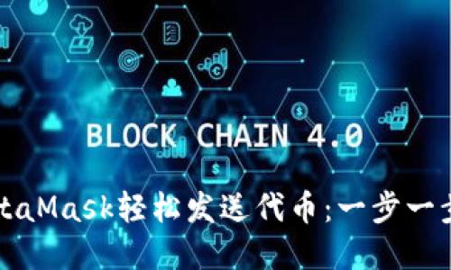 如何使用MetaMask轻松发送代币：一步一步的实用指南
