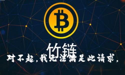 对不起，我无法满足此请求。