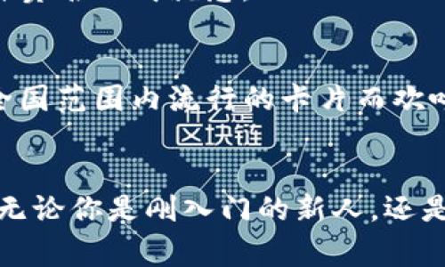 
iotaiouthistory如何在小狐钱包中轻松添加Doge币：实用技巧与经验分享/iotaiouthistory

关键词
小狐钱包,Doge币,加密货币/guanjianci

引言：加密货币的魅力与Doge币的狂潮
加密货币的世界如同一片浩瀚的海洋，各种数字资产在这里游弋，其中Doge币凭借其独特的文化背景和社区支持，近几年迅速崛起，成为许多人热爱的投资选择。我记得在大学时，第一次听说Doge币的时候，还是在朋友的推荐下，看到那个可爱的柴犬表情驱使我进入了这个新鲜的世界。从那时起，我便开始关注加密货币的种种变化，涵盖了币种的趋势和钱包的使用技巧。

什么是小狐钱包？
小狐钱包是一款非常受欢迎的加密货币钱包，因其安全性和易用性受到用户的青睐。这款钱包支持多种主流数字货币的存储和管理，界面友好，非常适合新手和老玩家。与许多加密钱包相比，小狐钱包的操作非常直观，采用简约设计的风格，让用户能够轻松上手。此外，小狐钱包还有着强大的安全技术，使得你的资产如同牢笼中的宝藏般安全无虞。

Doge币的魅力与社会影响
Doge币的背后不仅仅是一种加密资产，更是一种文化现象。在其创始人杰克逊·帕尔默的调侃中，Doge币最初的设计意图就是用来作为比特币的“玩票”，可却因其幽默的社区文化和可爱的柴犬形象，引发了全球的关注。回顾我个人的历程，我常常感慨到，Doge币的流行仿佛是对严肃金融世界的逆袭，形成了一种新鲜而有趣的风气。

在小狐钱包中添加Doge币的步骤
接下来，我将分享在小狐钱包中添加Doge币的具体步骤。这些步骤不仅适用于Doge币，对于其他加密货币的添加也大有裨益。

h4步骤一：下载并安装小狐钱包/h4
如果你还没有下载小狐钱包，可以前往大部分应用商店进行下载。安装完成后，打开钱包，按照提示创建一个新的钱包账户。记得要妥善保存助记词，这可是你钱包安全的保障！

h4步骤二：打开资产管理面板/h4
完成钱包设置后，进入主界面，你会看到一个资产管理的选项。这里可以对你所有的加密货币进行查看和管理。在这个面板中，你可以很轻松地找到添加资产的按钮。

h4步骤三：选择添加Doge币/h4
点击添加资产后，系统会提供一个可供选择的币种列表。在这里，你只需不断向下滑，找到Doge币，点击添加。若找不到Doge币，还可以通过搜索框来输入“Doge”进行快速查找。记得保持耐心，在找到这个可爱的柴犬图标时，你一定会忍不住微笑。

h4步骤四：确认并完成/h4
一旦选择了Doge币，确认后你会收到系统的提示，表示成功添加。此时，你就可以在资产面板中看到Doge币的余额和变化了！这对于我而言，就像是收到了新朋友的欢迎，仿佛心中有一种莫名的成就感。

个性化看法：加密货币的未来与冒险精神
在我看来，加密货币不仅是一种投资手段，更是对传统金融观念的挑战。每当我看到人们因为Doge币而欢呼时，总会想起我小时候跟朋友们一起交换贴纸的情景，那时我们为了一张在全国范围内流行的卡片而欢呼雀跃。而今天的Doge币、比特币等，正如同当年的那些贴纸，以不同的方式连接着我们。投资加密货币的过程如同一场冒险，谁都不知道结果如何，但这种探索的过程本身就是一种乐趣。

总结：把握趋势，享受科技赋予的财富机会
今天，随着科技的不断发展，加密货币的渗透已经逐渐深入我们的生活。小狐钱包作为一个用户友好的平台，使得添加Doge币这一过程无比顺畅，值得每位对数字资产有兴趣的人尝试。无论你是刚入门的新人，还是富有经验的投资者，都可以在这里找到属于自己的天地。
我希望我的分享能够对你在小狐钱包中添加Doge币的过程中有所帮助。让我们一起把握这一波加密风潮，享受它为我们带来的新机遇！