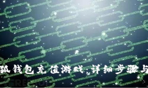 如何给小狐钱包充值游戏：详细步骤与实用技巧