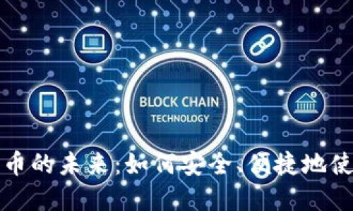 解锁加密货币的未来：如何安全、便捷地使用电子钱包