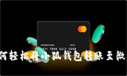 如何轻松将小狐钱包转账至微信？