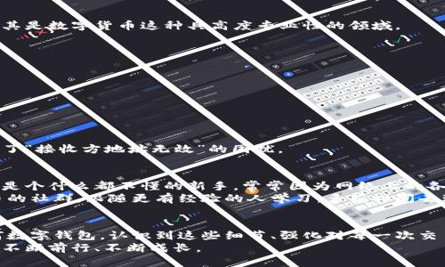    小狐钱包接收方地址无效？解锁正确使用之道！ / 
 guanjianci  小狐钱包, 加密货币, 交易安全 /guanjianci 

引言：钱包世界的迷雾
在如今这个数字化迅速发展的时代，越来越多的人开始接触并使用加密货币，小狐钱包作为一种较为流行的数字钱包，也吸引了不少用户。然而，在使用过程中，许多人可能会遇到“接收方地址无效”的提示。作为一个曾经在这条路上摸索过的人，我深知这份困扰。今天，我想和大家分享一些关于这个问题的思考、经验以及解决方案，帮助大家在小狐钱包的使用过程中更顺畅。

小狐钱包的魅力
小狐钱包以其简洁的界面和便捷的操作而受到很多用户的青睐。记得我刚接触币圈的时候，都会因为复杂的操作流程而感到无所适从。后来我选择了小狐钱包，并且很快爱上了这种简单直观的设计。无论是存储，发送还是接收加密货币，操作都变得轻松自如，几乎没有门槛。
然而，正是这种便捷性也让初学者在面对一些问题时感到困惑，尤其是接收方地址的问题。每当我使用小狐钱包进行交易时，我都无比担心这条链上的地址是否正确，因此这也是我今天要特别强调的一个关键点。

接收方地址无效的原因
当我第一次遇到“小狐钱包接收方地址无效”时，感觉就像在一片迷雾中无法找到方向。经过一番摸索，我总结了几个常见原因：
ul
    listrong地址格式错误：/strong小狐钱包中的接收地址必须符合特定格式，任何额外的字符或错误的字符串都会导致无效。/li
    listrong网络问题：/strong有时候由于网络不稳定，钱包未能有效连接到区块链网络，有可能导致地址的验证失败。/li
    listrong旧版本软件：/strong如果没有及时更新小狐钱包到最新版本，可能会引发不兼容的问题，从而导致地址无效的提示。/li
    listrong区块链问题：/strong在一些特殊情况下，所使用的区块链网络可能出现了问题，例如维护或升级，导致交易无法进行。/li
/ul
记得有一次我急着转账给朋友，却不小心复制了不完整的地址，结果就是那一笔心急火燎的转账变得无比艰难。经历过这样的错误后，我逐渐明白，细节决定成败，尤其是数字货币这种具高度专业性的领域。

确保地址有效的几种方法
为了避免不必要的麻烦，我在这里分享几种确保接收方地址有效的方法，希望能帮助大家避免在使用小狐钱包时遇到类似问题。
ul
    listrong仔细校对：/strong在输入接收方地址之前，先确认长度、字符和拼写，避免因小失误造成大麻烦。/li
    listrong使用官方渠道：/strong如果朋友给你发送地址，尽量让对方通过小狐钱包的分享功能直接发送，而不是手动输入。/li
    listrong查看区块链确认：/strong交易前，可以在相应的区块链浏览器上确认该地址是否存在。/li
    listrong定期更新钱包：/strong保证你使用的是小狐钱包的最新版本，常常能避免由于软件问题引起的bug。/li
/ul
在使用这些方法后，我养成了一个良好的习惯：在每次转账前，都会将地址放入文本框中反复检查，确认无误之后再执行操作。这样的细心，让我在很多次交易中避免了“接收方地址无效”的困扰。

我的经历与感悟
在加密货币的世界中，每一个细节都至关重要。有时候，简单的错误就可能导致资金损失的风险，这也是我在这个领域中最深刻的体会。刚开始接触加密货币时，我也是个什么都不懂的新手，常常因为网络上的各种信息而感到迷茫，甚至有一段时间我甚至对接收方地址是否有效感到绝望。
但通过反复的学习和自己摸索，我渐渐领悟到，任何新事物的掌握都是一个循序渐进的过程。加密货币的知识也需要不断积累和更新。后来我开始参加一些加密货币的社群，跟随更有经验的人学习，多花时间去理解这些内容。这时，我才发现，接收方地址不仅仅是一个字符串，而是连接着两位用户之间信任的桥梁。

结语：勇敢探索的旅程
回首我的旅程，曾经的小狐钱包接收方地址无效的问题，让我不再是一个草率的用户，而是一个更加谨慎且有素养的数字货币投资者。无论是小狐钱包还是其他任何数字钱包，认识到这些细节、强化对每一次交易的重视，是我作为用户迈向成熟的关键。
我们所处的区块链世界就像是一片未知的海洋，只有勇敢地探索，不断学习，才能在这条路上行稳致远。希望每一个用户都能找到自己的故事，在加密货币的旅程中，不断前行、不断成长。