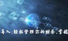 小狐手机钱包导入：轻松