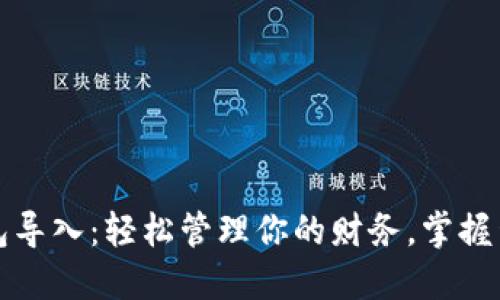 小狐手机钱包导入：轻松管理你的财务，掌握生活的每一分