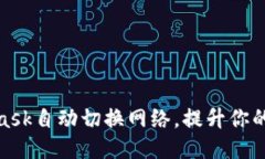 如何让MetaMask自动切换网络