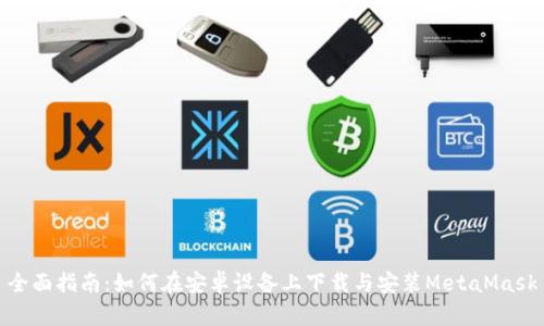 全面指南：如何在安卓设备上下载与安装MetaMask