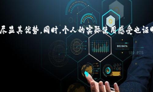 小狐钱包（Little Fox Wallet）是一款受到许多用户喜爱的数字货币钱包，其主要特点之一是支持多种类型的数字资产管理。那么，小狐钱包是否支持网络使用呢？我们可以从以下几个方面进行详细探讨。

### 小狐钱包的基本功能介绍

小狐钱包不仅可以用于存储、管理各种数字资产，还提供了一个友好的用户界面，使得用户在操作上更加简单和方便。无论是新手还是老手，使用小狐钱包都能获得流畅的体验。

钱包支持比特币（BTC）、以太坊（ETH）、以及多种ERC20代币的存储与交易。此外，小狐钱包还具有交易记录查看、实时价格更新等功能，用户可以随时掌握自己资产的变动情况。

### 小狐钱包的网络支持情况

说到小狐钱包是否支持网络使用，实际上它可以通过网络进行多种操作。用户可以通过网络连接钱包进行资产的转入、转出和管理。不过，这一点与传统的纸钱包有所不同，因为传统纸钱包并不依赖网络，而是完全离线存储。

在小狐钱包中，用户如果想要进行交易或查看实时的数据，就需要连接互联网。这也符合现代数字钱包的使用习惯——通过网络进行即时的交易和信息更新。

### 网络安全性和隐私保护

当我们谈到通过网络使用数字钱包时，网络安全性是必须关注的重要方面。小狐钱包为了保护用户的信息和资产，采取了多种加密措施，并且在设计上也考虑了用户的隐私保护。

例如，用户的数据不会被随意分享，同时也有设置二次身份验证的功能，以确保用户在进行重要操作时，可以添加额外的安全层级。这对于保障用户资产安全、减少网络攻击带来的风险是相当重要的。

### 个人使用小狐钱包的体验

记得我第一次使用小狐钱包时，是因为听朋友提起。我当时对数字货币的了解并不深，但小狐钱包的简洁界面和易操作性使得我迅速上手。在第一次连接互联网进行转账时，我感受到了那种即时交易的快感，仿佛时间就在那一瞬间停止了。

我尤其喜欢小狐钱包的实时更新功能，它让我的投资变得透明且容易分析。通过网络连接，无论我身在何处，都能随时随地掌控我的资产。这样的便利性，让我在旅行或工作时，可以更灵活地管理自己的数字货币。

### 未来展望：小狐钱包的发展趋势

随着区块链技术的不断进步和普及，未来数字钱包的功能将会更加丰富，用户体验也将进一步提升。小狐钱包在这方面也在不断自身，增强网络使用的安全性与稳定性，让用户能够在任何情况下都可以放心地进行交易。

未来，随着去中心化金融（DeFi）和其他区块链应用的兴起，小狐钱包有潜力成为用户数字资产管理的核心工具。不仅可以存储和交易，还能参与到更广泛的区块链生态中，获取创新的收益和机会。

### 总结

总的来说，小狐钱包绝对支持网络使用，这一点对于数字资产的管理极其重要。在安全性、便捷性和用户体验方面，小狐钱包尽显其优势。同时，个人的实际使用感受也证明了它是一款值得信赖和推荐的数字钱包。未来，它有望进一步拓展功能，使得用户在去中心化金融的浪潮中更加游刃有余。

### 数字钱包, 网络安全, 资产管理/guanjianci  

这样的结构让内容更有层次感，并且便于读者理解。希望以上信息对你了解小狐钱包有所帮助！