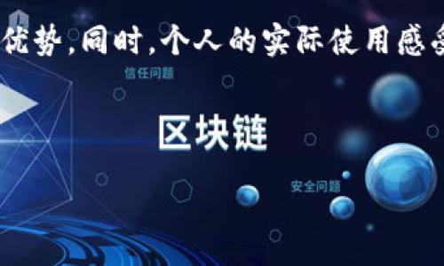 小狐钱包（Little Fox Wallet）是一款受到许多用户喜爱的数字货币钱包，其主要特点之一是支持多种类型的数字资产管理。那么，小狐钱包是否支持网络使用呢？我们可以从以下几个方面进行详细探讨。

### 小狐钱包的基本功能介绍

小狐钱包不仅可以用于存储、管理各种数字资产，还提供了一个友好的用户界面，使得用户在操作上更加简单和方便。无论是新手还是老手，使用小狐钱包都能获得流畅的体验。

钱包支持比特币（BTC）、以太坊（ETH）、以及多种ERC20代币的存储与交易。此外，小狐钱包还具有交易记录查看、实时价格更新等功能，用户可以随时掌握自己资产的变动情况。

### 小狐钱包的网络支持情况

说到小狐钱包是否支持网络使用，实际上它可以通过网络进行多种操作。用户可以通过网络连接钱包进行资产的转入、转出和管理。不过，这一点与传统的纸钱包有所不同，因为传统纸钱包并不依赖网络，而是完全离线存储。

在小狐钱包中，用户如果想要进行交易或查看实时的数据，就需要连接互联网。这也符合现代数字钱包的使用习惯——通过网络进行即时的交易和信息更新。

### 网络安全性和隐私保护

当我们谈到通过网络使用数字钱包时，网络安全性是必须关注的重要方面。小狐钱包为了保护用户的信息和资产，采取了多种加密措施，并且在设计上也考虑了用户的隐私保护。

例如，用户的数据不会被随意分享，同时也有设置二次身份验证的功能，以确保用户在进行重要操作时，可以添加额外的安全层级。这对于保障用户资产安全、减少网络攻击带来的风险是相当重要的。

### 个人使用小狐钱包的体验

记得我第一次使用小狐钱包时，是因为听朋友提起。我当时对数字货币的了解并不深，但小狐钱包的简洁界面和易操作性使得我迅速上手。在第一次连接互联网进行转账时，我感受到了那种即时交易的快感，仿佛时间就在那一瞬间停止了。

我尤其喜欢小狐钱包的实时更新功能，它让我的投资变得透明且容易分析。通过网络连接，无论我身在何处，都能随时随地掌控我的资产。这样的便利性，让我在旅行或工作时，可以更灵活地管理自己的数字货币。

### 未来展望：小狐钱包的发展趋势

随着区块链技术的不断进步和普及，未来数字钱包的功能将会更加丰富，用户体验也将进一步提升。小狐钱包在这方面也在不断自身，增强网络使用的安全性与稳定性，让用户能够在任何情况下都可以放心地进行交易。

未来，随着去中心化金融（DeFi）和其他区块链应用的兴起，小狐钱包有潜力成为用户数字资产管理的核心工具。不仅可以存储和交易，还能参与到更广泛的区块链生态中，获取创新的收益和机会。

### 总结

总的来说，小狐钱包绝对支持网络使用，这一点对于数字资产的管理极其重要。在安全性、便捷性和用户体验方面，小狐钱包尽显其优势。同时，个人的实际使用感受也证明了它是一款值得信赖和推荐的数字钱包。未来，它有望进一步拓展功能，使得用户在去中心化金融的浪潮中更加游刃有余。

### 数字钱包, 网络安全, 资产管理/guanjianci  

这样的结构让内容更有层次感，并且便于读者理解。希望以上信息对你了解小狐钱包有所帮助！