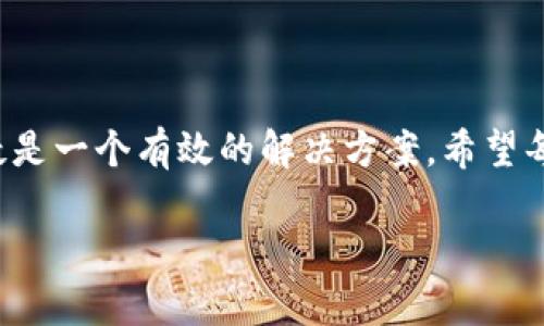 在普遍情况下，MetaMask不需要科学上网（即翻墙）来使用。然而，有一些特定的情境和考虑需要探讨。

什么是MetaMask？

MetaMask是一个非常流行的以太坊钱包和浏览器扩展，使用户能够与以太坊区块链上的去中心化应用程序（dApps）进行交互。它提供了一个安全的方式来管理你的以太坊资产，并能够连接到多种区块链和网络。

科学上网的必要性

科学上网主要是指通过代理、VPN等技术手段，绕过网络限制，访问被屏蔽的网站和服务。在一些国家和地区，由于政府对互联网内容的控制，用户可能需要这种技术来访问某些服务。

由于MetaMask与以太坊网络相关，并不直接受地区限制。但是，用户可能遇到以下情况需要科学上网：

ul
    listrong访问某些去中心化应用（dApps）：/strong 如果你想使用某些特定的去中心化应用，而这些应用在你所在地区被屏蔽，那么你就需要科学上网来访问。/li
    listrong访问区块链浏览器： /strong 用于查看交易、区块和地址的区块链浏览器有时候也可能受到地区限制。/li
    listrong获取最新信息和教程： /strong 市场上有很多关于加密货币的资源和教程，可能在某些国家被限制访问。科学上网可以帮助你获取这些信息。/li
/ul

使用MetaMask的个人经历

我记得我第一次接触MetaMask是在一年前。当时，我对加密货币和彩色动这两种事物充满了好奇。我毫不犹豫地下载了MetaMask，并注册了一个钱包。在我使用它进行交易和参与以太坊网络的过程中，尽管我在某些网站上遇到了一些困扰，但MetaMask的易用性使我迅速上手。

我居住的地方并没有直接限制MetaMask的使用，但我听说过一些朋友在使用某些dApps时遇到问题。后来，经过调查，他们发现这些应用在我们当地被认为是“敏感”的内容，所以不能直接访问。正是在这里，科学上网的技术派上了用场。使用VPN后，他们顺利地访问了这些应用，并进行了成功的交易。这让我意识到即使是新手，也有办法绕过这些困扰，全心投入到这个神奇的区块链世界中。

如何在MetaMask上安全交易

当你决定使用MetaMask进行交易时，安全性是一个必须首要考虑的问题。下面是一些我个人的一些简单建议，这些经验让我在使用过程中感觉更加放心。

ul
    listrong启用两步验证：/strong 尽可能使用任何支持两步验证的功能，增强账户安全。/li
    listrong谨慎选择dApps：/strong 在选择dApps时，确保它们有良好的用户评价，且在社交媒体上有活跃的社区，这样能够更好评估这些应用的可信度。/li
    listrong定期更新钱包：/strong 保持钱包软件更新是确保安全的重要一步，最新版本通常会修复已知的安全漏洞。/li
/ul

MetaMask的未来

随着Web 3.0和去中心化金融（DeFi）应用的迅速发展，我相信MetaMask的功能和应用场景会越来越广泛。从单纯的数字钱包到未来可能成为连接各种去中心化服务的核心，MetaMask无疑是这个趋势中的重要参与者。

我总是对这种变化保持乐观的态度。就像小时候我喜欢幻想未来科技一样，现在这一切正在逐步实现。MetaMask、区块链和各种去中心化应用正在变成一个现实的生态系统，让更多的人参与进来。这不仅是技术革命，更是对传统金融体系的一次挑战和颠覆。

总结

总的来说，MetaMask不需要科学上网来使用，但在某些情况下，科学上网技术能够为用户提供更多的便利。如果你在使用MetaMask的过程中，遇到了一些地域限制，科学上网无疑是一个有效的解决方案。希望每个人都能在这个新兴的数字经济领域中找到自己的位置，无论是通过MetaMask，还是其他的工具和平台。

在今后的日子里，让我们一起探索这个充满机遇的世界，学习和成长，抓住这个时代的脉搏吧！