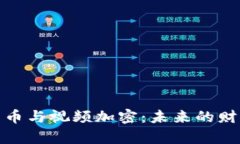 数字货币与视频加密：未