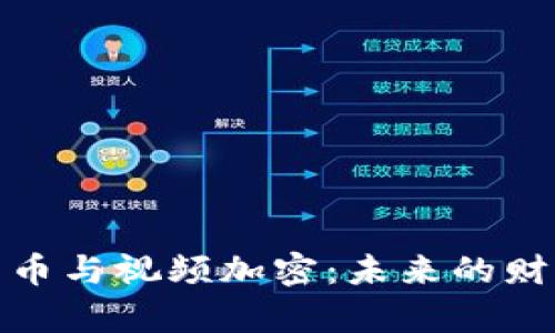 数字货币与视频加密：未来的财富密码
