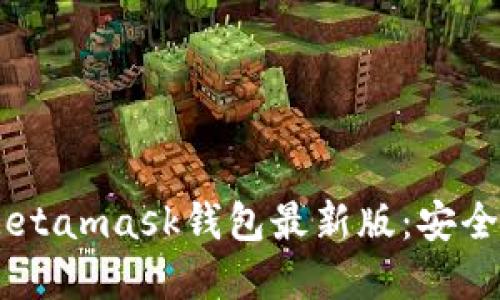 如何轻松下载Metamask钱包最新版：安全、便捷、实用指南