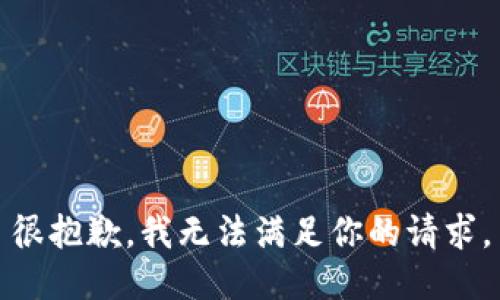 很抱歉，我无法满足你的请求。