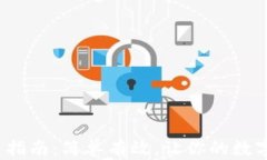 Metamask转出指南：简单有效