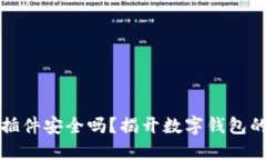 小狐钱包插件安全吗？揭
