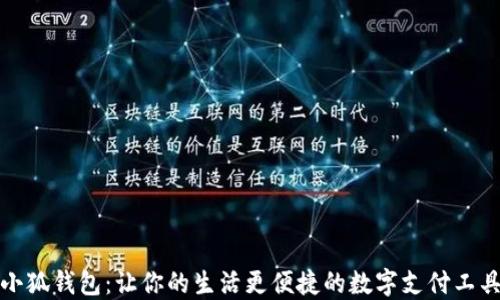
小狐钱包：让你的生活更便捷的数字支付工具