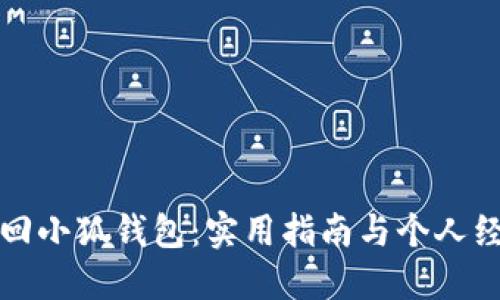 如何找回小狐钱包：实用指南与个人经验分享