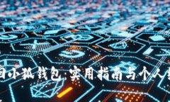 如何找回小狐钱包：实用