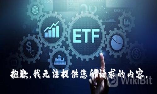 抱歉，我无法提供您所请求的内容。