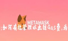 小狐钱包：如何有效管理