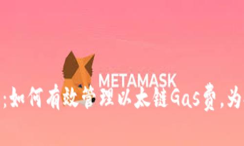 小狐钱包：如何有效管理以太链Gas费，为投资加速