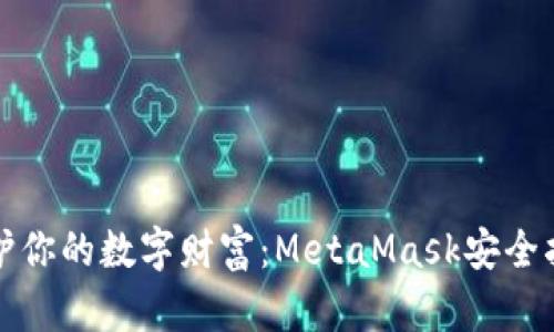 保护你的数字财富：MetaMask安全指南