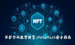 保护你的数字财富：Meta
