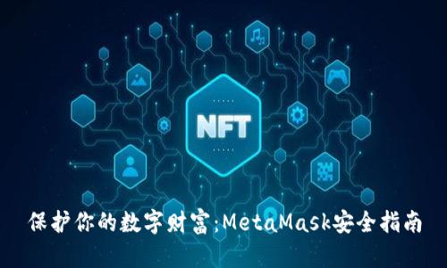 保护你的数字财富：MetaMask安全指南