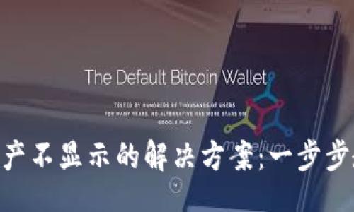 bianwei
MetaMask资产不显示的解决方案：一步步教你轻松修复