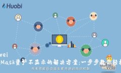 bianweiMetaMask资产不显示的