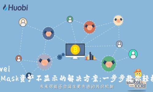 bianwei
MetaMask资产不显示的解决方案：一步步教你轻松修复