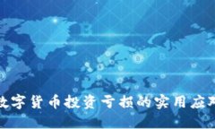 加密数字货币投资亏损的