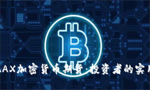 探索AAX加密货币期货：投资者的实用指南