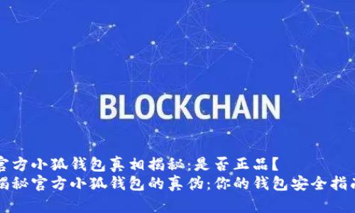 官方小狐钱包真相揭秘：是否正品？
揭秘官方小狐钱包的真伪：你的钱包安全指南
