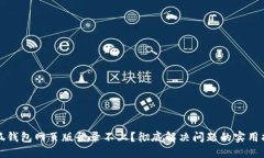 小狐钱包网页版登录不上