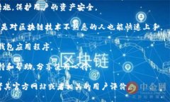 小狐钱包是一个基于区块