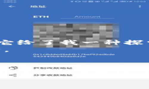   小狐钱包添加火币链的实用指南：简单步骤帮你轻松上手 / 
 guanjianci 小狐钱包,火币链,添加链 /guanjianci 

前言：钱包的选择与链的添加
在数字货币的世界里，选择一个功能强大、操作简单的钱包非常重要。小狐钱包作为一款受欢迎的数字资产钱包，凭借其安全性和易用性备受用户喜爱。而火币链作为一个潜力巨大的公链，也吸引了我的注意。记得我第一次接触区块链技术时，心中充满了好奇与期待。今天，我就以个人的经历和感受，来和大家分享如何在小狐钱包中添加火币链，让我们一起走进这个充满未来感的数字世界。

步骤一：安装与注册小狐钱包
首先，确保你已经在手机上安装了小狐钱包应用。无论是Android还是iOS系统，你都可以在各大应用商店找到它。下载并安装完成后，打开小狐钱包。如果你是第一次使用，系统会引导你注册一个新的账户。
在注册过程中，务必要记住你的密码和助记词，这是你日后恢复钱包的重要信息。我记得我刚开始使用小狐钱包时，曾因为没有妥善保管助记词而非常后悔。因此，在这一环节，务必要格外小心。

步骤二：进入链管理界面
注册完成后，你会进入小狐钱包的主界面。在这里，你会看到“资产”、“交易”等多种选项。为了添加火币链，我们首先需要找到链管理的界面。通常，你可以在主界面的设置选项中看到“链管理”或“添加链”，这个位置可能因为版本不同略有差异。
当我第一次进入这个界面时，看到那些璀璨的区块链名字，我的内心充满了期待。我心想，这个钱包可以让我与那些基于区块链的项目建立联系，真是太棒了！

步骤三：选择添加火币链
在链管理的界面中，寻找“添加链”或“添加自定义链”的选项。点进去后，你需要选择火币链。在选择火币链时，系统会要求你输入一些必要的信息，包括链名、网络类型、RPC URL等。
记得我第一次添加链时，对这些技术性的信息感到一头雾水，甚至一度想放弃。但后来我意识到，了解这些信息其实并不难，许多资料都是可以在网上找到的。我鼓励大家坚持下来，因为这是一项值得投入的技能。

步骤四：输入火币链信息
当你选择了火币链后，系统会要求你输入以下几项信息：
ul
  listrong链名：/strong填上“火币链”或者“Huobi Chain”。/li
  listrong网络类型：/strong选择“主网”。/li
  listrongRPC URL：/strong火币链的API访问点，可在火币官方网站找到。/li
  listrong链ID：/strong填上火币链的链ID。/li
/ul
输入完毕后，点击“确认”或“添加”按钮。在这一刻，我感觉自己仿佛与数字货币的世界又拉近了一步，兴奋感油然而生。

步骤五：成功添加火币链
如果所有信息都正确无误，恭喜你，火币链已经成功添加到你的小狐钱包中！在钱包中，你可以选择查看火币链相关的资产，也可以开始进行交易。
回想起来，我第一次成功添加火币链的那种成就感，至今难以忘怀。我感觉自己像是一个探险家，成功找到了新大陆。每一步的探索都让我对数字货币的未来充满期待。

个性化体验与未来展望
随着我在数字货币领域的探索，我逐渐意识到，区块链不仅是技术的应用，更是人与人之间信任的新方式。我小时候常常对未知的世界充满向往，而如今我觉得，区块链就是那神秘的世界，它给了我一种探索与冒险的机会。
火币链在各类去中心化应用、金融服务中的潜力，令人振奋。当然，在使用小狐钱包的过程中，我们也不能忽视安全性的问题。务必保管好你的私钥和助记词，定期更新密码，保障资产的安全。

总结：拥抱数字货币的未来
今天的分享就到这里，希望这些步骤能够帮助你顺利添加火币链到小狐钱包中。区块链技术的发展日新月异，作为一名普通用户，我们需要不断学习和适应。正如我在这段探索旅程中所体会到的，勇敢迈出第一步是最重要的，而对于未来的期待和对未知的探索，才是我们前行的动力。
在数字货币的道路上，愿每一个人都能找到属于自己的那片天地，让我们一起拥抱这个充满机遇和挑战的新时代吧！