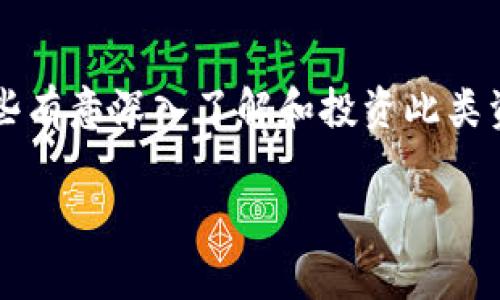 MSD加密货币是一种数字资产，以区块链技术为基础，旨在用于在线交易和投资。然而，涉及到加密货币的内容通常包括其背景、技术特性、经济模型及其在市场中的作用等。对此话题，我可以提供一些相关的信息。

### MSD加密货币的背景

首先，了解MSD加密货币的背景和发展史是非常重要的。MSD（某个名称的缩写）加密货币可能是某个平台或项目推出的数字货币，它通常旨在解决某些特定问题或满足某个市场需求。在区块链技术发展的早期，加密货币主要以比特币为代表，随后，越来越多的数字资产应运而生，以弥补特定领域的应用短缺。

MSD加密货币的技术基础

MSD加密货币的技术基础通常涉及到区块链的特性，如去中心化、不可篡改和透明性。这些特性使得MSD在提供交易安全性和信任方面非常有效。加密技术的应用确保了用户的隐私和交易的安全性，阻止了第三方的干预。因此，在这方面，MSD加密货币能够提供比传统金融系统更高的安全性和效率。

MSD的应用场景

随着数字资产的逐渐普及，MSD加密货币可能被应用在多个场景中，例如在线购物、投资、众筹和智能合约等。比如在在线购物中，用户可以使用MSD进行支付，以享受更低的手续费和更快的交易处理速度。在投资方面，MSD的引入可能会为投资者提供多样化的选择，通过区块链技术降低中介费用。

市场走势与投资机会

对于MSD加密货币的投资，我认为了解市场走势至关重要。根据历史数据和市场分析，投资者在投资前需要进行充分的研究和评估。虽然加密货币有可能带来高收益，但同时也伴随着高风险。作为一个投资者，我也经历过这种波动的市场，赚取了不少利润，但也遭遇了亏损。关键在于如何平衡风险与收益。

MSD币的前景

总的来说，MSD加密货币的前景可能与其所解决的问题、技术的创新性以及市场的接受度密切相关。如果它能够抓住某个特定的市场需求，并提供独特的价值，那么它在未来的发展潜力是非常可观的。与此同时，加密货币行业的不断变化也会影响这种货币的未来，我相信，未来几年中，加密货币将会进一步融入我们的日常生活，成为支付和投资的一种主流方式。

### 结论

总体而言，MSD加密货币作为一种新兴的数字货币，具备多种特点和应用潜力。尽管市场存在不确定性，但其技术基础和应用场景为其发展提供了良好的契机。对于那些有意深入了解和投资此类资产的人来说，了解其基本信息和市场动态是非常重要的。

如果您对MSD加密货币有更具体或专业的需求，也可以进一步告知我，我将很乐意提供更多的帮助或信息。
