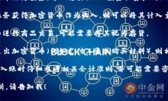 对于加密货币的入账科目