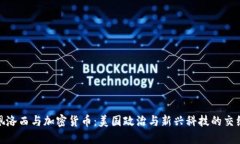 佩洛西与加密货币：美国