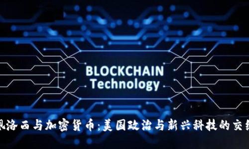 佩洛西与加密货币：美国政治与新兴科技的交织