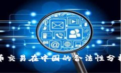 个人加密货币交易在中国