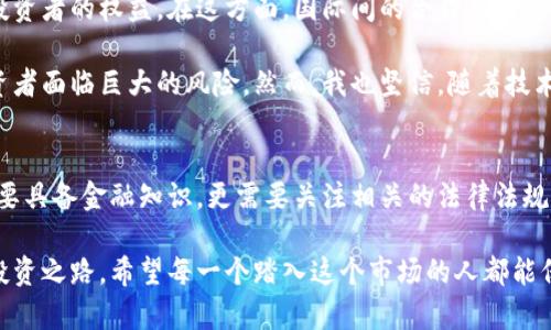 加密货币的规定：如何在快速变化的市场中保护你的投资
加密货币, 投资, 监管/guanjianci

引言：加密货币的魅力与挑战
我还记得第一次听说比特币时，那是几年前的事。那时我还是个大学生，对于数字货币的概念并不特别了解。然而，随着技术的不断发展，加密货币逐渐成为人们关注的焦点。投资者们纷纷投身于这个新兴市场，但与此同时，风险与不确定性也伴随着而来。

如今，加密货币不仅在投资市场掀起了波澜，更引发了各国政府和监管机构的关注。毕竟，如何在瞬息万变的市场中保护自己的投资，已经成为每一个投资者必须考虑的问题。本文将探讨加密货币的规定以及这些规定对投资者的实用价值。

加密货币的基本知识
在深入讨论规定之前，了解加密货币的基本知识是很重要的。加密货币是一种利用密码学确保交易安全的数字货币。与传统货币不同，加密货币没有中央银行或政府发行，而是通过去中心化的区块链技术进行管理。比特币、以太坊和Ripple等是目前市场上最为知名的加密货币。

比特币的出现，开启了一个全新的金融时代。回想起我最初接触比特币时，那种新鲜感至今难以忘怀。人们纷纷认为这是未来货币的发展方向。然而，随着加密货币的快速流行，各国政府也开始对其进行监管，以保护投资者的利益并防止金融犯罪。

各国对加密货币的监管现状
在全球范围内，各国对加密货币的监管政策千差万别。美国和中国在这方面的策略截然不同。美国相对宽松，在某些州甚至允许加密货币作为合法支付手段。与此同时，美国证券交易委员会（SEC）对某些加密资产的监管则相对严格，尤其是那些被视为证券的加密货币。

与此形成鲜明对比的是，中国在2017年全面禁止了加密货币交易，并关闭了国内的虚拟货币交易所。中国政府的这一决定曾引发市场的剧烈波动，使得许多投资者心生疑虑。每当我听到关于中国监管的新闻时，总会感到无奈，毕竟这与我一度产生的投资希望变得格格不入。

加密货币的法律地位
加密货币在法律上的地位也是一个复杂的问题。许多国家尚未正式承认加密货币为法定货币，这使得它们的使用面临法律上的挑战。在某些地方，即使加密货币可以合法使用，但其税务和会计处理仍存在不明确之处。

我曾经听说过一些朋友在国外的投资经历，他们在进行加密货币交易时，因缺乏法律意识而受到罚款。这样的故事让我意识到，了解加密货币的法律地位对投资者来说是多么重要！只有充分了解所处国家的法律框架，才能在投资过程中规避不必要的风险。

如何保护自己的投资
在了解了加密货币的基本知识和各国监管政策后，我们需要思考如何保护自己的投资。首先，选择一个可靠的交易平台至关重要。在听取他人的经验后，我发现一些大的、知名的交易所通常会受到更严格的监管，安全性相对较高。

其次，做好资产的分散配置，不要将所有的资金投入到某一种加密货币中。正如我从小到大听到的“不要把所有的鸡蛋放在一个篮子里”的谚语，这在加密货币投资中同样适用。分散投资可以有效降低风险，一定程度上抵御市场的波动。

未来的监管趋势
随着加密货币的快速发展，未来的监管趋势也将逐渐明朗。预计更多国家会制定相关政策来规范加密市场，以确保投资者的权益。在这方面，国际间的合作也显得尤为重要。跨国监管的对接将有助于建立一个更加安全、透明的加密投资环境。

我时常感慨，技术的进步与法律法规的滞后之间的矛盾。尤其是在加密货币这样的新兴市场，监管滞后常常导致投资者面临巨大的风险。然而，我也坚信，随着技术的发展，监管将会逐步跟上，从而为投资者创造一个更加安全的投资环境。

结束语：加密货币的未来，充满希望与挑战
加密货币作为一种新兴的金融工具，未来的发展空间巨大。然而，在这一过程中的风险和挑战不容忽视。投资者不仅要具备金融知识，更需要关注相关的法律法规，以确保自身的投资安全。

回想起我踏入加密货币世界的那一天，虽有迷茫与不安，但随着我不断学习与适应，我逐渐找到了一条适合自己的投资之路。希望每一个踏入这个市场的人都能保持理智，理性决策，共同见证加密货币的未来！